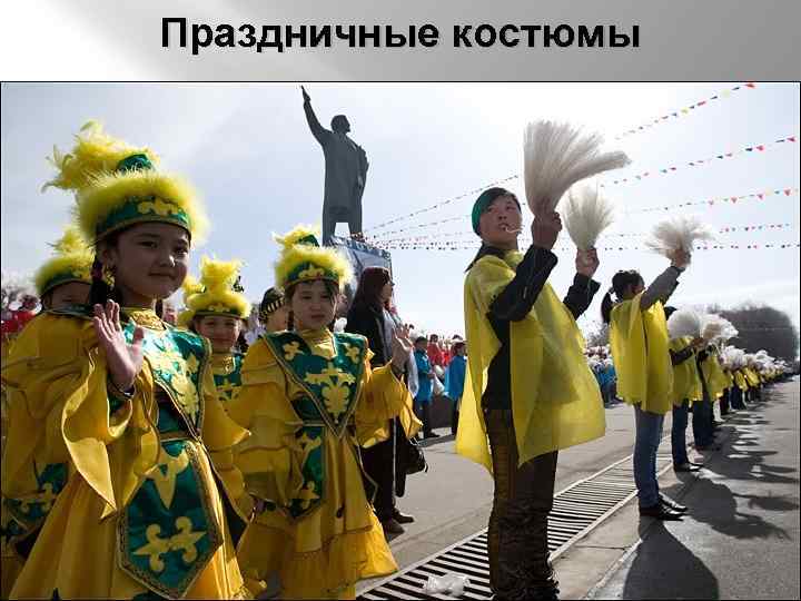 Праздничные костюмы 