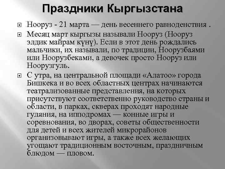 Праздники Кыргызстана Нооруз - 21 марта — день весеннего равноденствия. Месяц март кыргызы называли