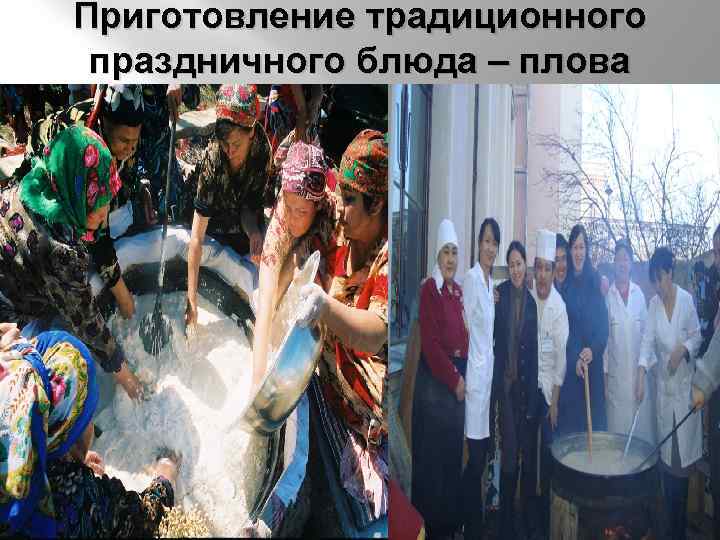 Приготовление традиционного праздничного блюда – плова 