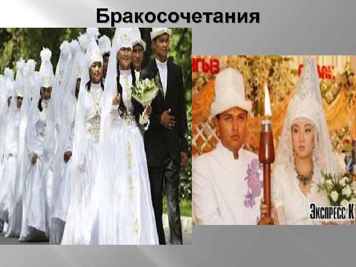Бракосочетания 