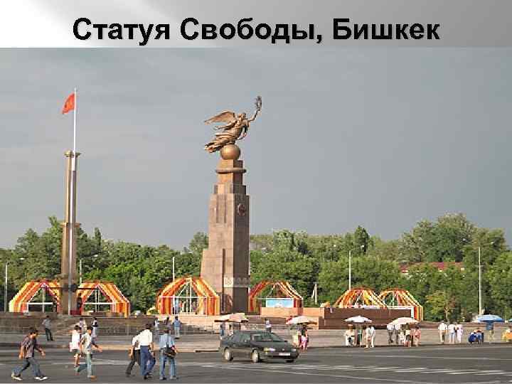 Статуя Свободы, Бишкек 
