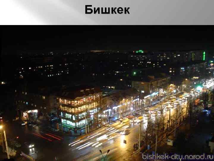 Бишкек 