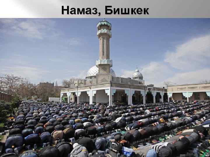 Намаз, Бишкек 