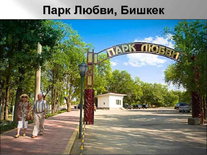 Парк Любви, Бишкек 