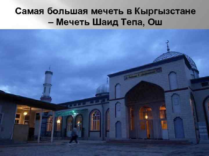 Самая большая мечеть в Кыргызстане – Мечеть Шаид Тепа, Ош 