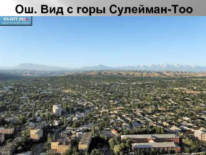 Ош. Вид с горы Сулейман-Тоо 