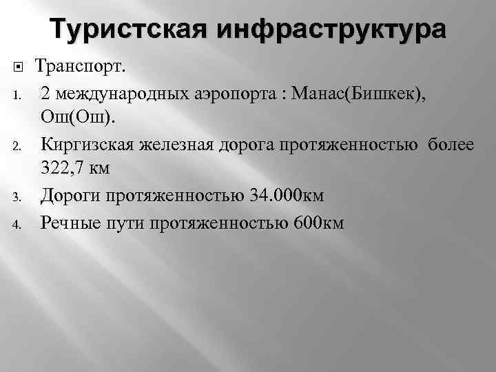 Туристская инфраструктура 1. 2. 3. 4. Транспорт. 2 международных аэропорта : Манас(Бишкек), Ош(Ош). Киргизская