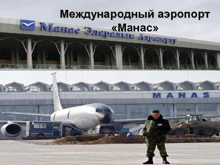 Международный аэропорт «Манас» 
