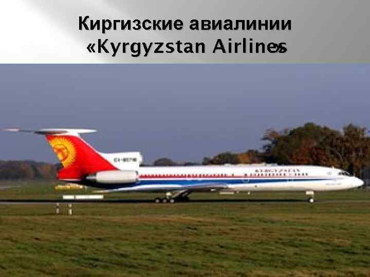 Киргизские авиалинии «Kyrgyzstan Airlines » 