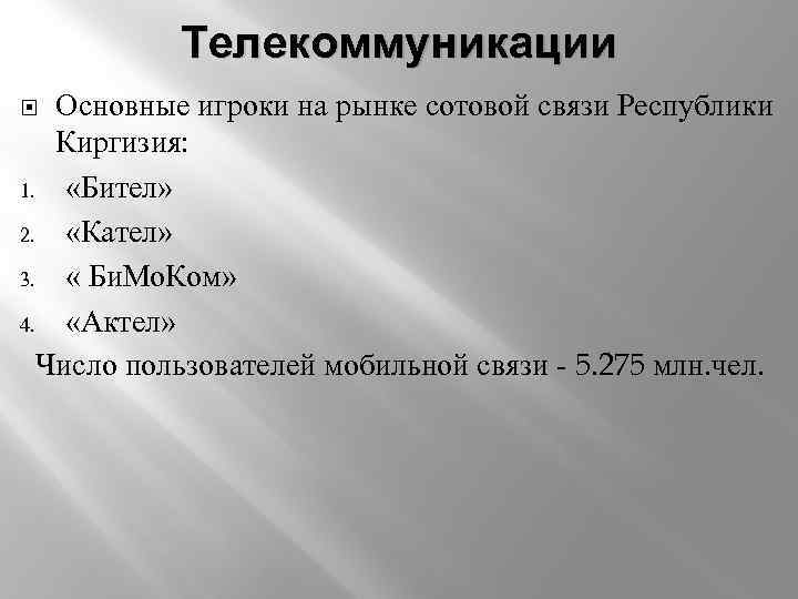 Телекоммуникации Основные игроки на рынке сотовой связи Республики Киргизия: 1. «Бител» 2. «Кател» 3.