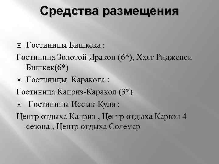 Средства размещения Гостиницы Бишкека : Гостиница Золотой Дракон (6*), Хаят Ридженси Бишкек(6*) Гостиницы Каракола