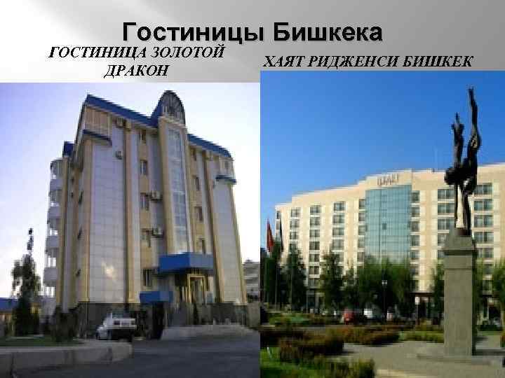 Гостиницы Бишкека ГОСТИНИЦА ЗОЛОТОЙ ДРАКОН ХАЯТ РИДЖЕНСИ БИШКЕК 