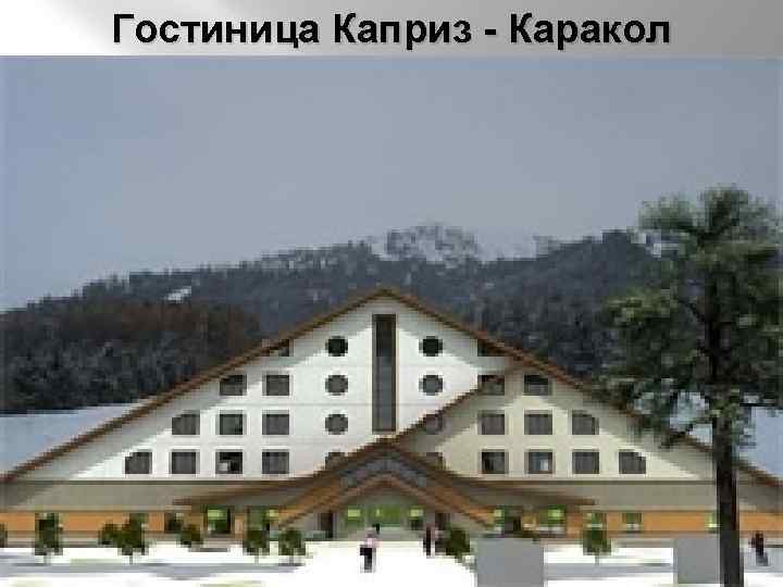 Гостиница Каприз - Каракол 