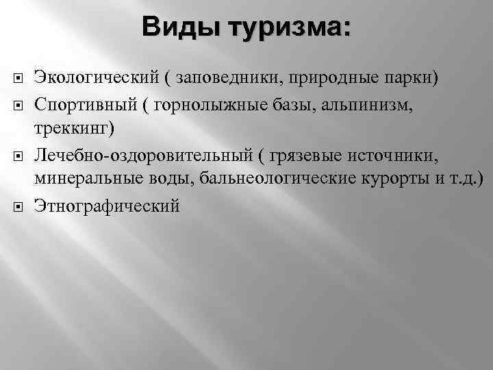 Виды туризма: Экологический ( заповедники, природные парки) Спортивный ( горнолыжные базы, альпинизм, треккинг) Лечебно-оздоровительный