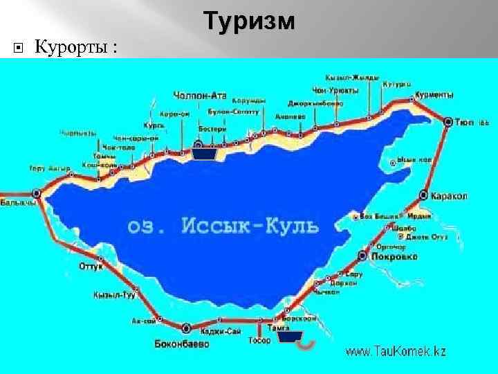  Курорты : Туризм 