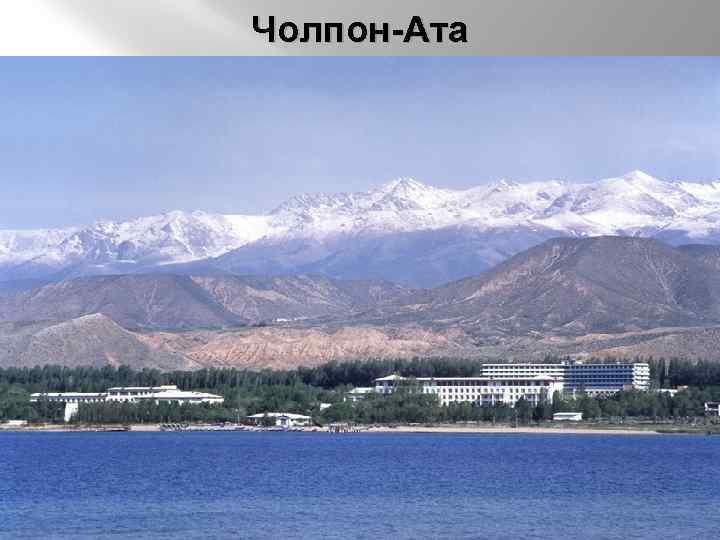 Чолпон-Ата 
