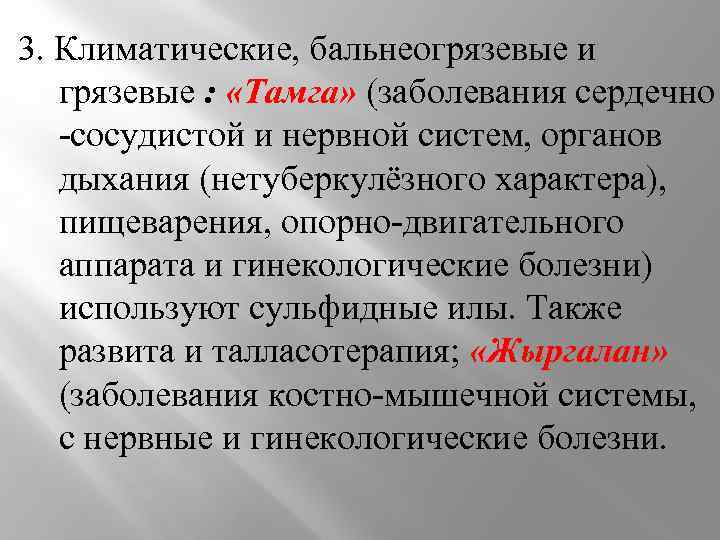 3. Климатические, бальнеогрязевые и грязевые : «Тамга» (заболевания сердечно -сосудистой и нервной систем, органов