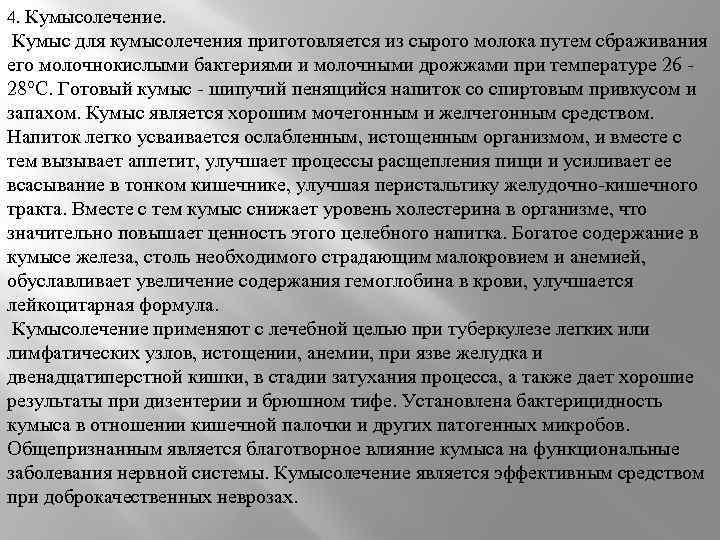 4. Кумысолечение. Кумыс для кумысолечения приготовляется из сырого молока путем сбраживания его молочнокислыми бактериями