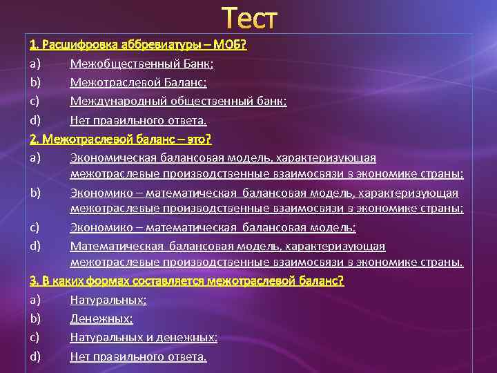 Тест 1. Расшифровка аббревиатуры – МОБ? a) Межобщественный Банк; b) Межотраслевой Баланс; c) Международный