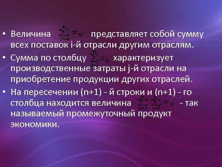  • Величина представляет собой сумму всех поставок i-й отрасли другим отраслям. • Сумма