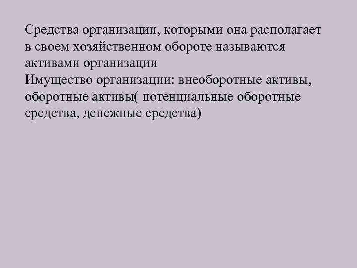 Средства организации, которыми она располагает в своем хозяйственном обороте называются активами организации Имущество организации: