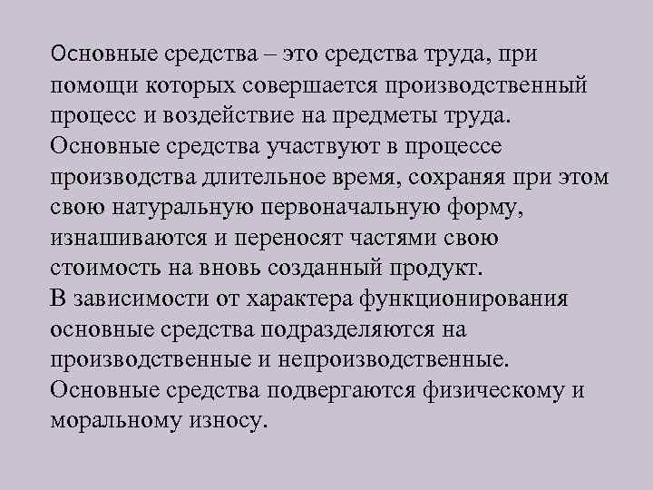 Основные средства – это средства труда, при помощи которых совершается производственный процесс и воздействие