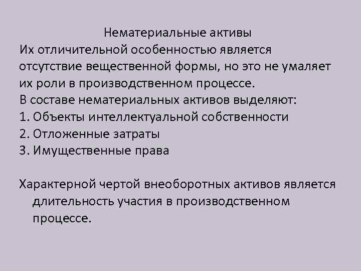 Нематериальные активы Их отличительной особенностью является отсутствие вещественной формы, но это не умаляет их