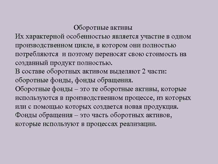 Оборотные активы Их характерной особенностью является участие в одном производственном цикле, в котором они