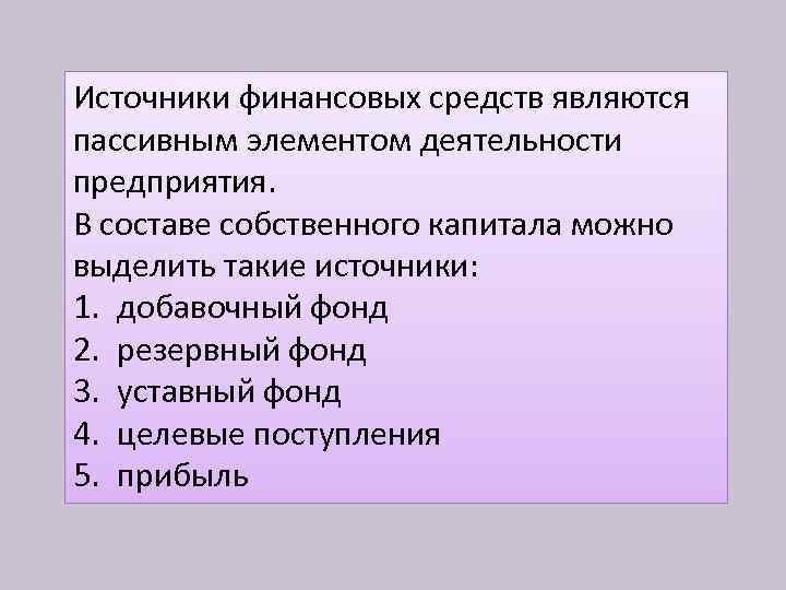 Источники финансовых средств являются пассивным элементом деятельности предприятия. В составе собственного капитала можно выделить