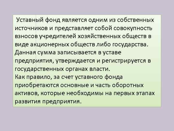 Уставный фонд является одним из собственных источников и представляет собой совокупность взносов учредителей хозяйственных