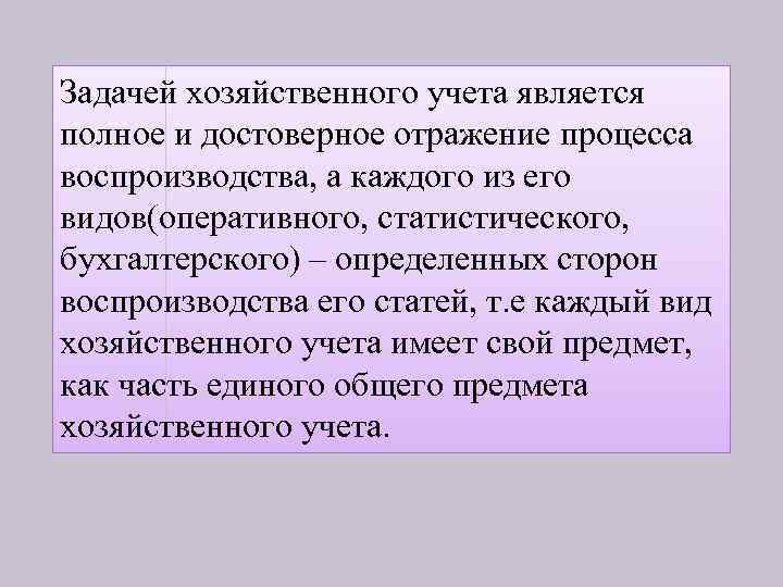 Задачей хозяйственного учета является полное и достоверное отражение процесса воспроизводства, а каждого из его