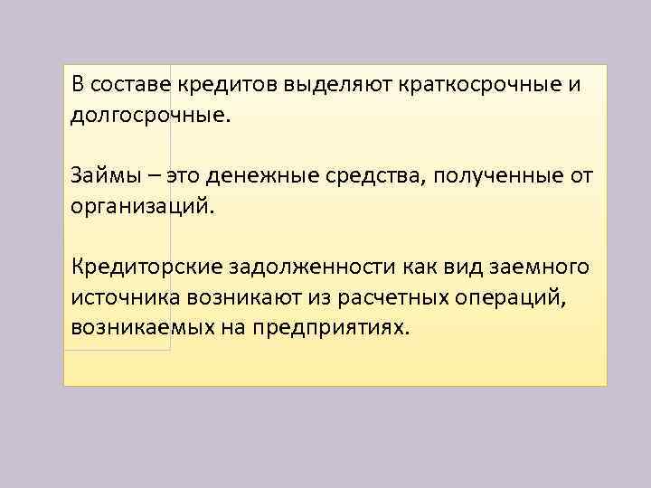 В составе кредитов выделяют краткосрочные и долгосрочные. Займы – это денежные средства, полученные от