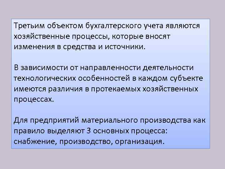 Третьим объектом бухгалтерского учета являются хозяйственные процессы, которые вносят изменения в средства и источники.