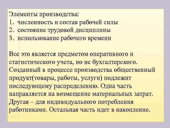Элементы производства: 1. численность и состав рабочей силы 2. состояние трудовой дисциплины 3. использование
