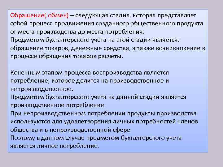 Обращение( обмен) – следующая стадия, которая представляет собой процесс продвижения созданного общественного продукта от