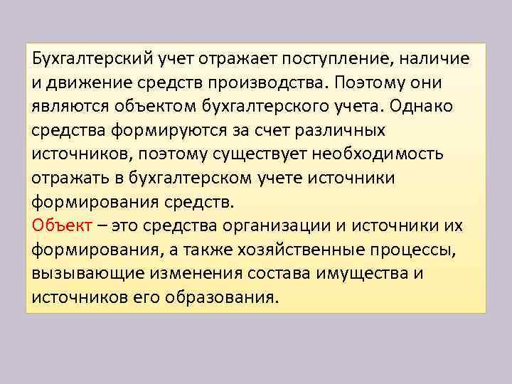 Бухгалтерский учет отражает поступление, наличие и движение средств производства. Поэтому они являются объектом бухгалтерского