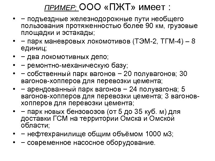ПРИМЕР: ООО «ПЖТ» имеет : • − подъездные железнодорожные пути необщего пользования протяженностью более