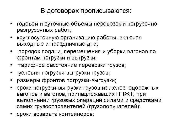 В договорах прописываются: • годовой и суточные объемы перевозок и погрузочноразгрузочных работ; • круглосуточную