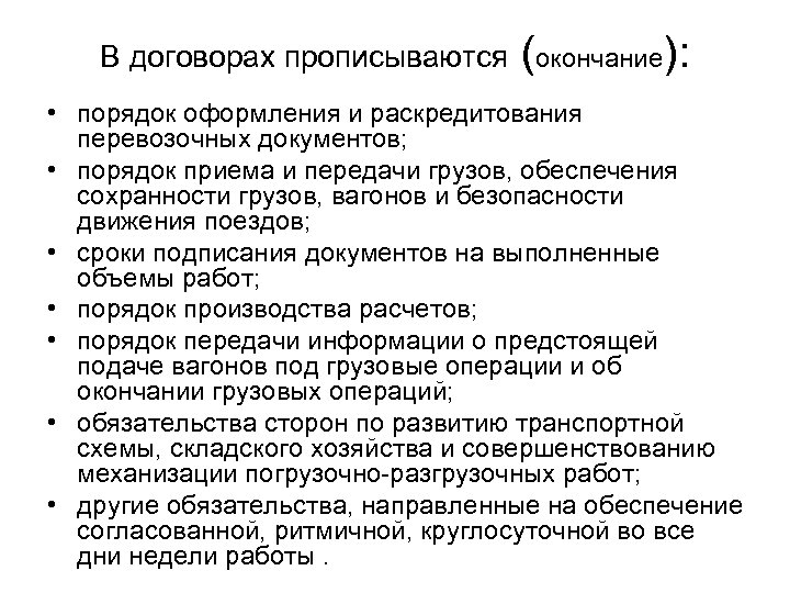 В договорах прописываются (окончание): • порядок оформления и раскредитования перевозочных документов; • порядок приема