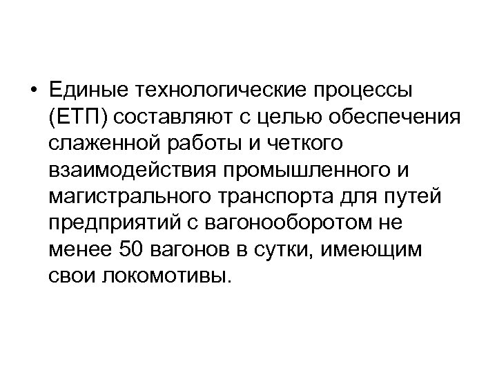  • Единые технологические процессы (ЕТП) составляют с целью обеспечения слаженной работы и четкого