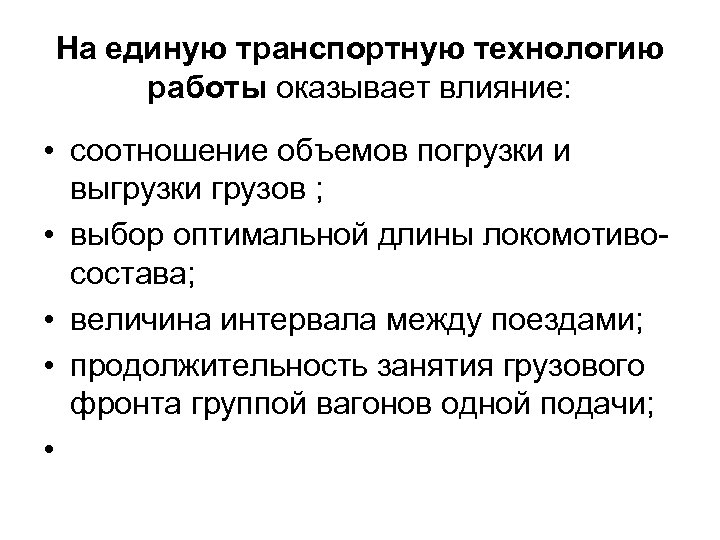 На единую транспортную технологию работы оказывает влияние: • соотношение объемов погрузки и выгрузки грузов
