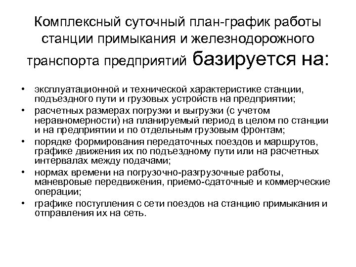 Комплексный суточный план-график работы станции примыкания и железнодорожного транспорта предприятий базируется на: • эксплуатационной