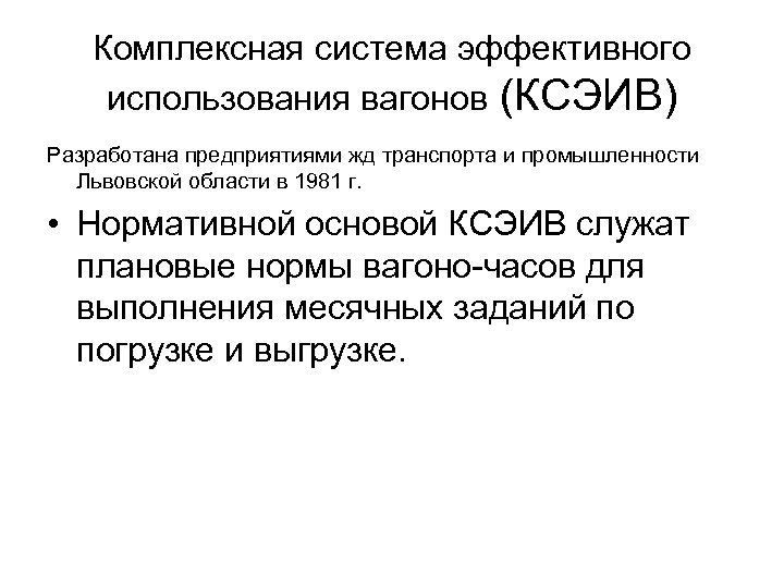 Комплексная система эффективного использования вагонов (КСЭИВ) Разработана предприятиями жд транспорта и промышленности Львовской области