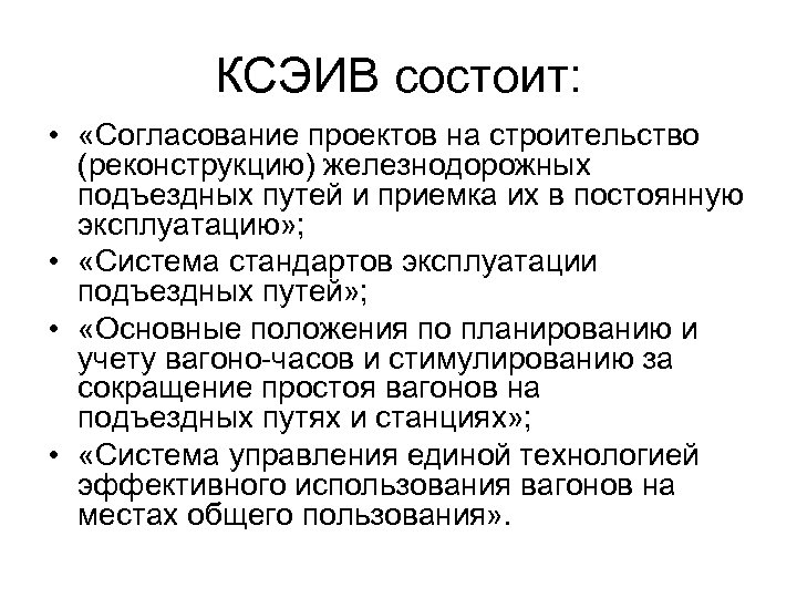 КСЭИВ состоит: • «Согласование проектов на строительство (реконструкцию) железнодорожных подъездных путей и приемка их