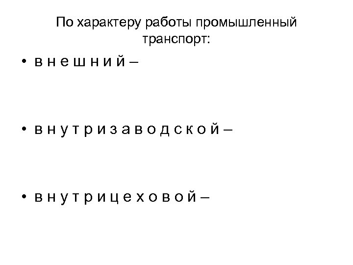 По характеру работы промышленный транспорт: • в н е ш н и й –