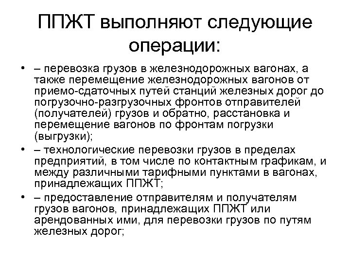 ППЖТ выполняют следующие операции: • – перевозка грузов в железнодорожных вагонах, а также перемещение