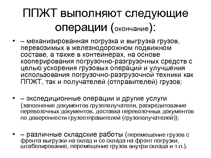 ППЖТ выполняют следующие операции (окончание): • – механизированная погрузка и выгрузка грузов, перевозимых в