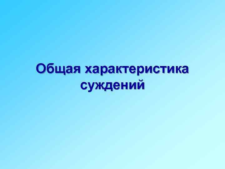 Общая характеристика суждений 