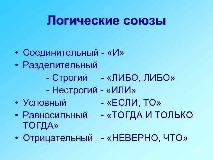 Логические союзы • Соединительный - «И» • Разделительный - Строгий - «ЛИБО, ЛИБО» -