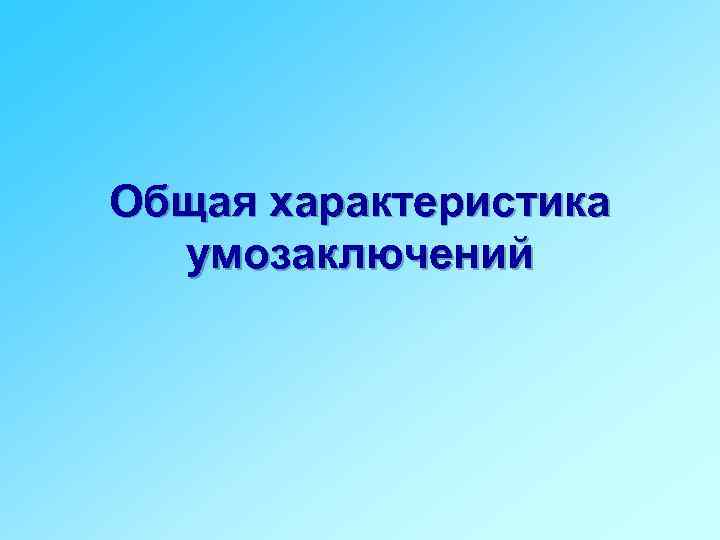 Общая характеристика умозаключений 
